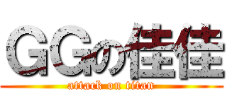 ＧＧの佳佳 (attack on titan)