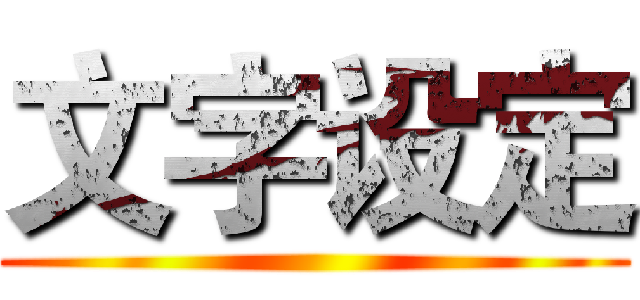 文字设定 ()
