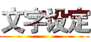 文字设定 ()