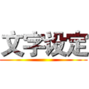 文字设定 ()