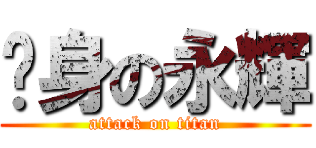 瘦身の永輝 (attack on titan)