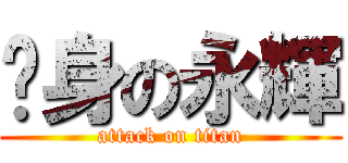 瘦身の永輝 (attack on titan)