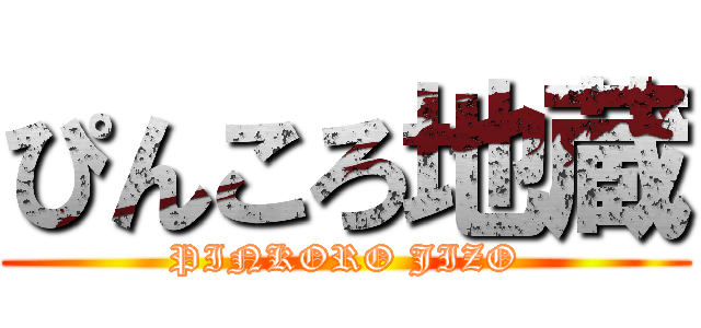 ぴんころ地蔵 (PINKORO JIZO)