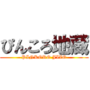 ぴんころ地蔵 (PINKORO JIZO)