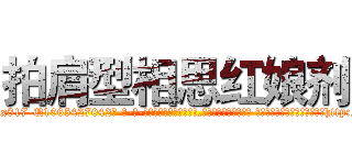 拍肩型相思红娘剂 (拍肩型相思红娘剂【电-话151x68344x817-Q1065427042元-吉-药-业】我们做的是长期生意,靠的是老客户长期支持 拍肩型相思红娘剂在发表了一篇http://sngk.net/BzYZCr

参考消息网我们做的是长期生意,靠的是老客户长期支持也许我们早该意识到，就连鲍勃·霍斯金斯（金球奖戏剧类电影男主角 
)
