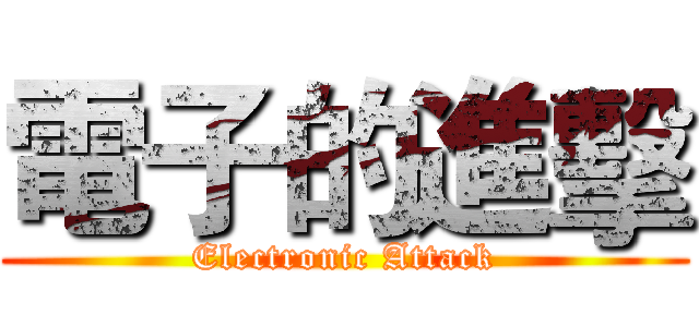 電子的進擊 (Electronic Attack)