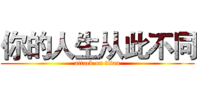 你的人生从此不同 (attack on titan)
