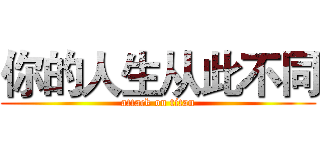 你的人生从此不同 (attack on titan)