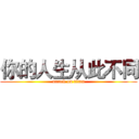 你的人生从此不同 (attack on titan)