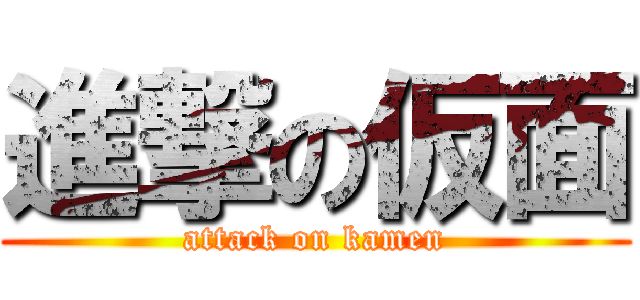 進撃の仮面 (attack on kamen)