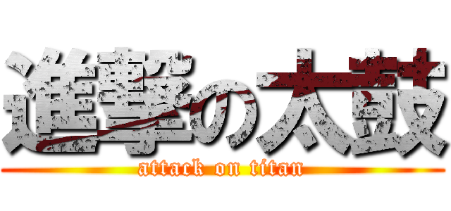 進撃の太鼓 (attack on titan)