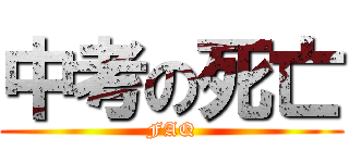 中考の死亡 (FAQ)