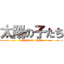 太陽の子たち (attack on titan)