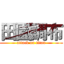 田園調布 (attack on titan)