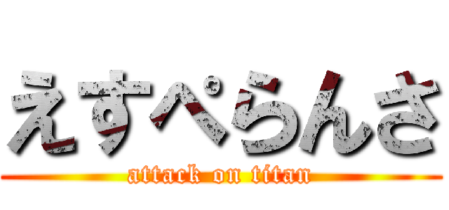 えすぺらんさ (attack on titan)