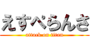 えすぺらんさ (attack on titan)