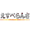 えすぺらんさ (attack on titan)