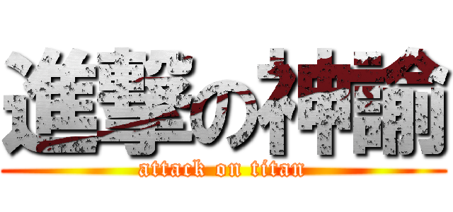 進撃の神諭 (attack on titan)