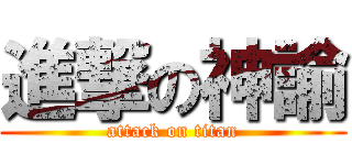 進撃の神諭 (attack on titan)
