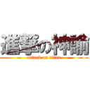 進撃の神諭 (attack on titan)