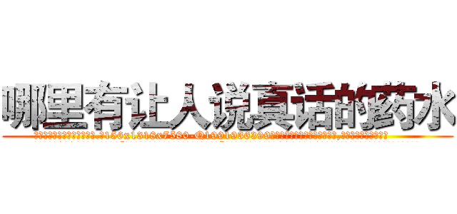 哪里有让人说真话的药水 (哪里有让人说真话的药水【电.话156x1318x7580-Q1991936399鑫宏药业】我们做的是长期生意,靠的是老客户长期支持
参考消息网2月20日报道 韩媒称，“剩女多、离婚率高的城市，房价一定会上涨。”这是中国经济学家金岩石2016年12月参加在上海举行的房地产相关论坛时说的话。
)