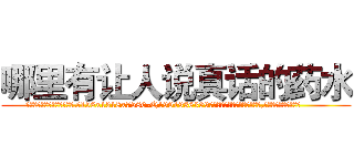 哪里有让人说真话的药水 (哪里有让人说真话的药水【电.话156x1318x7580-Q1991936399鑫宏药业】我们做的是长期生意,靠的是老客户长期支持
参考消息网2月20日报道 韩媒称，“剩女多、离婚率高的城市，房价一定会上涨。”这是中国经济学家金岩石2016年12月参加在上海举行的房地产相关论坛时说的话。
)