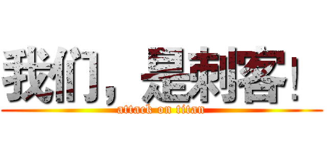 我们，是刺客！ (attack on titan)