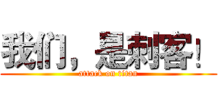 我们，是刺客！ (attack on titan)