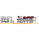 我们，是刺客！ (attack on titan)