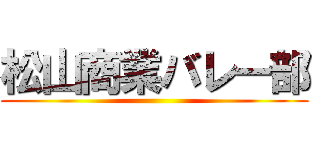 松山商業バレー部 ()