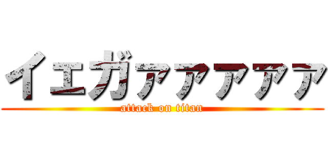 イェガァァァァァ (attack on titan)