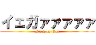 イェガァァァァァ (attack on titan)
