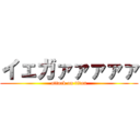 イェガァァァァァ (attack on titan)