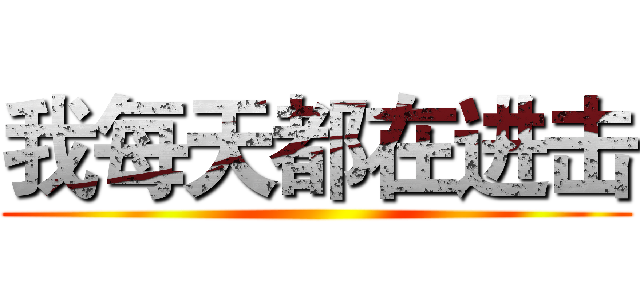 我每天都在进击 ()