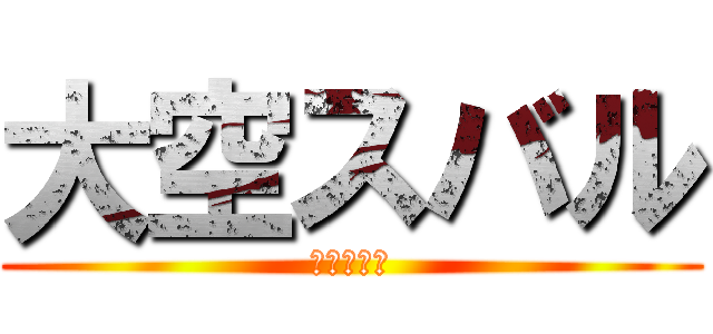 大空スバル (獣の巨人説)