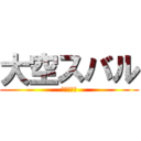 大空スバル (獣の巨人説)