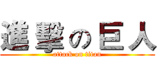 進 擊 の 巨 人 (attack on titan)