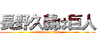 長野久義は巨人 (attack on titan)