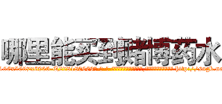 哪里能买到赌博药水 (哪里能买到赌博药水【电-186x2687x6963-Q278180069元-吉-药-业】我们做的是长期生意,靠的是老客户长期支持 http://sngk.net/wCvqv5
)