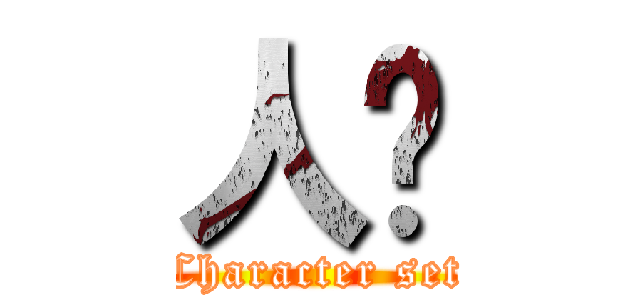 人设 (Character set)