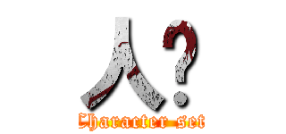 人设 (Character set)