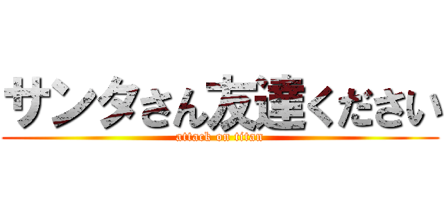 サンタさん友達ください (attack on titan)