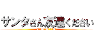 サンタさん友達ください (attack on titan)