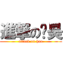 進撃の陈昊 (attack on hao)