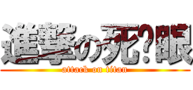 進撃の死鱼眼 (attack on titan)