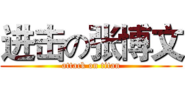 进击の张博文 (attack on titan)