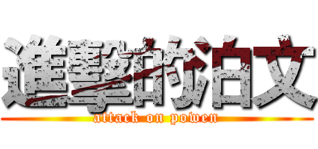 進擊的泊文 (attack on powen)