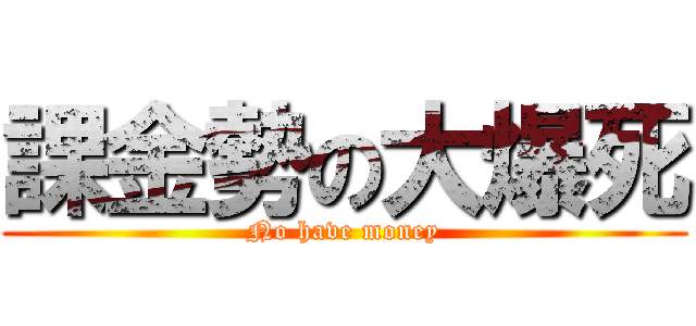 課金勢の大爆死 (No have money)