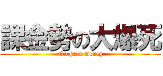 課金勢の大爆死 (No have money)