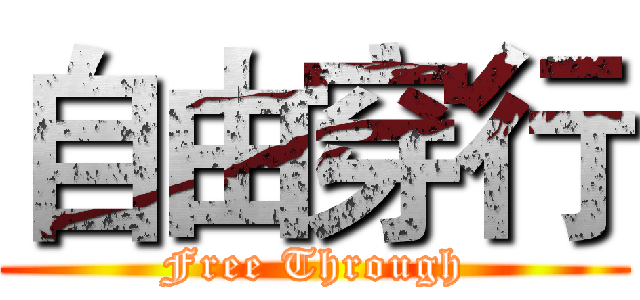 自由穿行 (Free Through)